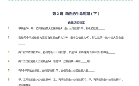 课本+自我巩固+课堂落实_《爱学习》小学初中数学和奥数资料_高斯数学爱学习课件_4奥数思维创新_五年级高斯数学思维创新_秋数学5阶思维创新