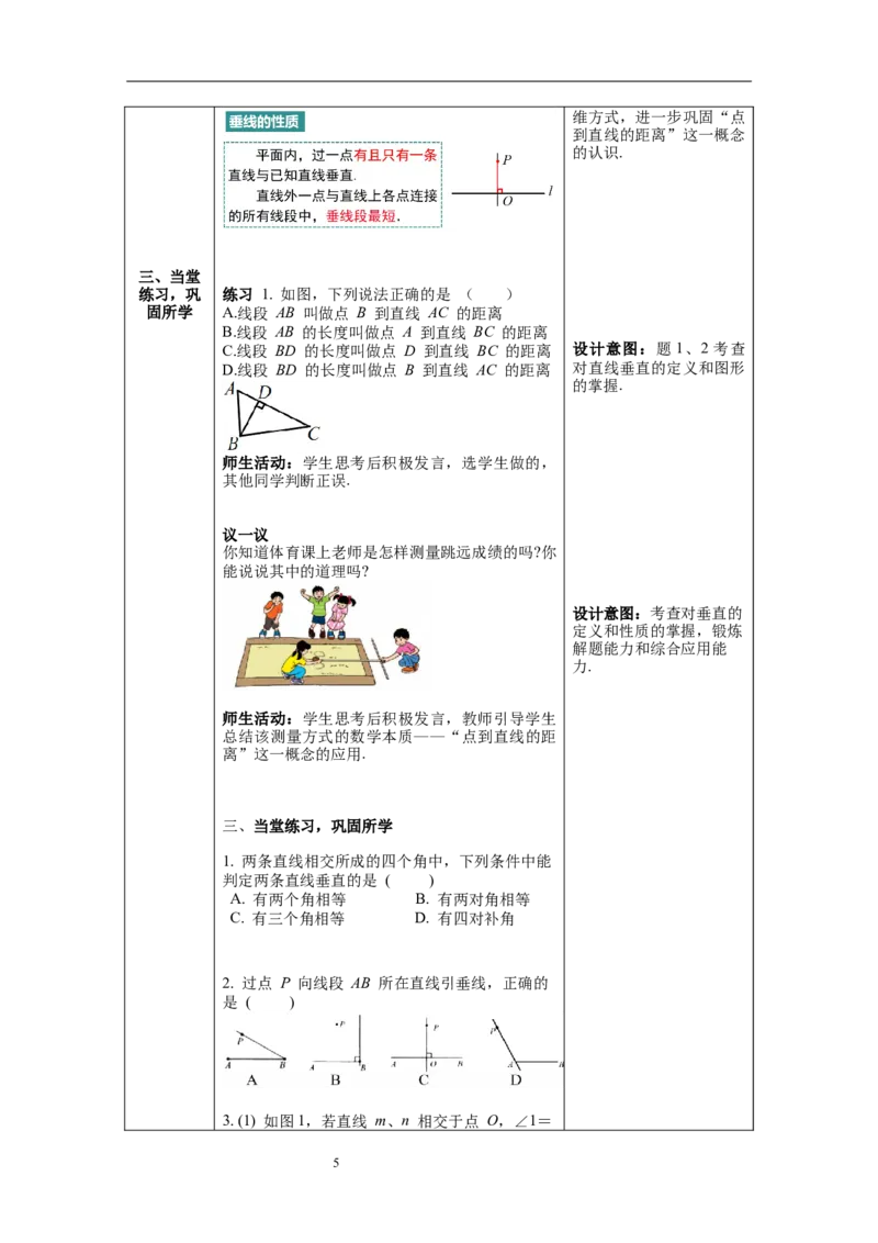 2.1第2课时垂线_北师大初中数学_7下-北师大版初中数学_7下-初中数学北师大版（旧版）赠送_01课件+教案+学案新课标_教案_2.BS七下第二章相交线与平行线教案