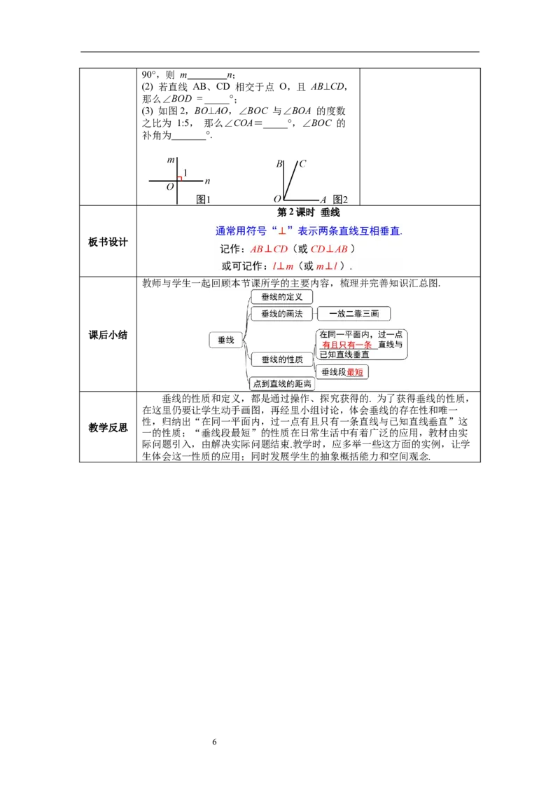 2.1第2课时垂线_北师大初中数学_7下-北师大版初中数学_7下-初中数学北师大版（旧版）赠送_01课件+教案+学案新课标_教案_2.BS七下第二章相交线与平行线教案