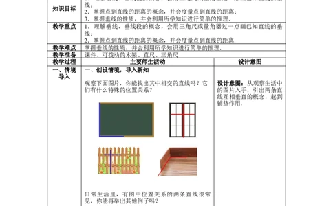 2.1第2课时垂线_北师大初中数学_7下-北师大版初中数学_7下-初中数学北师大版（旧版）赠送_01课件+教案+学案新课标_教案_2.BS七下第二章相交线与平行线教案