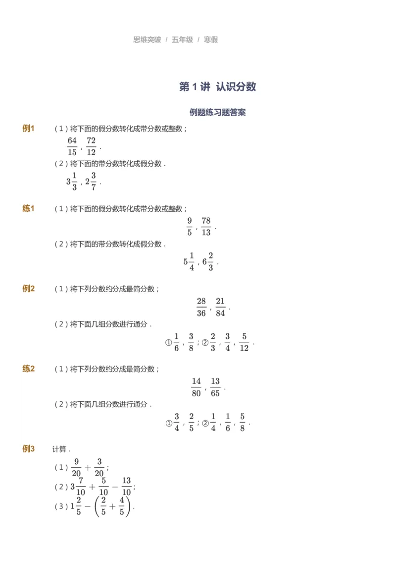课本+自我巩固+课堂落实_《爱学习》小学初中数学和奥数资料_高斯数学爱学习课件_3奥数思维突破_高斯爱学习思维突破奥数1-6阶四季版56年级_5年级思维突破春秋寒暑课件