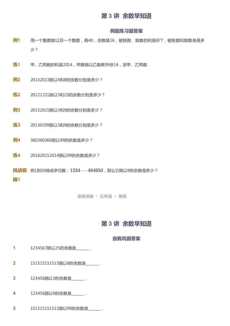 课本+自我巩固+课堂落实_《爱学习》小学初中数学和奥数资料_高斯数学爱学习课件_3奥数思维突破_高斯爱学习思维突破奥数1-6阶四季版56年级_5年级思维突破春秋寒暑课件