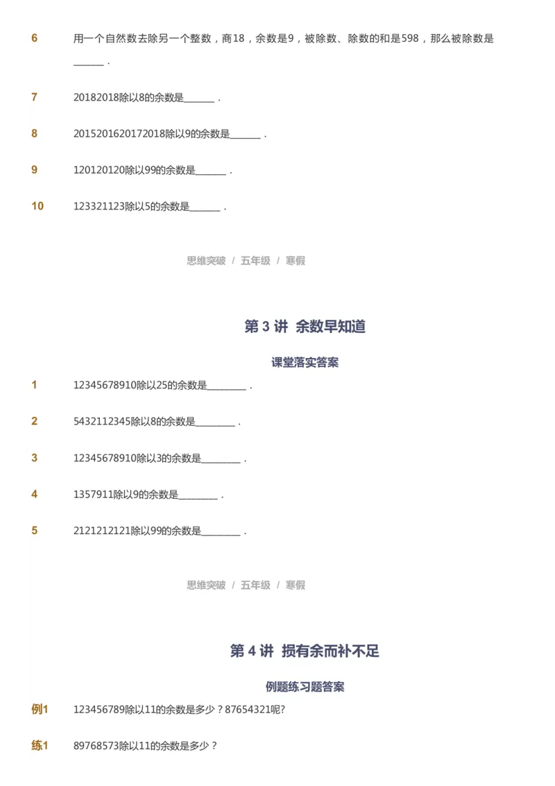 课本+自我巩固+课堂落实_《爱学习》小学初中数学和奥数资料_高斯数学爱学习课件_3奥数思维突破_高斯爱学习思维突破奥数1-6阶四季版56年级_5年级思维突破春秋寒暑课件