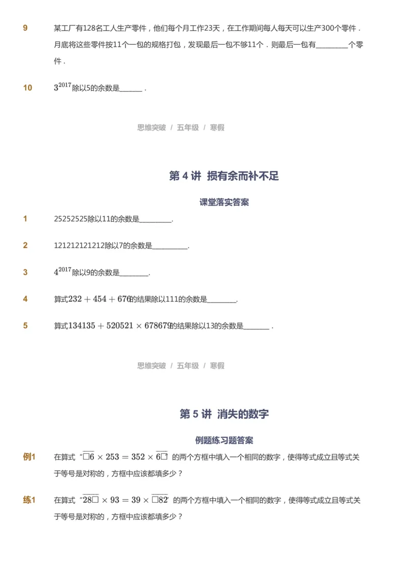 课本+自我巩固+课堂落实_《爱学习》小学初中数学和奥数资料_高斯数学爱学习课件_3奥数思维突破_高斯爱学习思维突破奥数1-6阶四季版56年级_5年级思维突破春秋寒暑课件