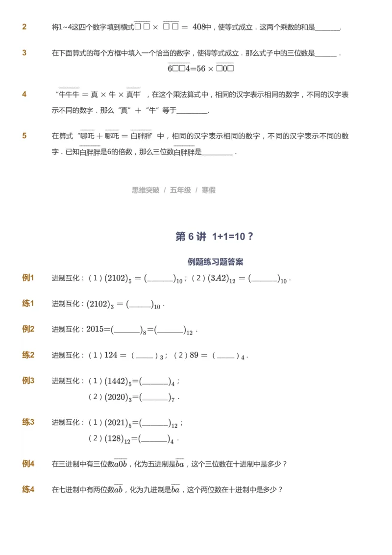 课本+自我巩固+课堂落实_《爱学习》小学初中数学和奥数资料_高斯数学爱学习课件_3奥数思维突破_高斯爱学习思维突破奥数1-6阶四季版56年级_5年级思维突破春秋寒暑课件