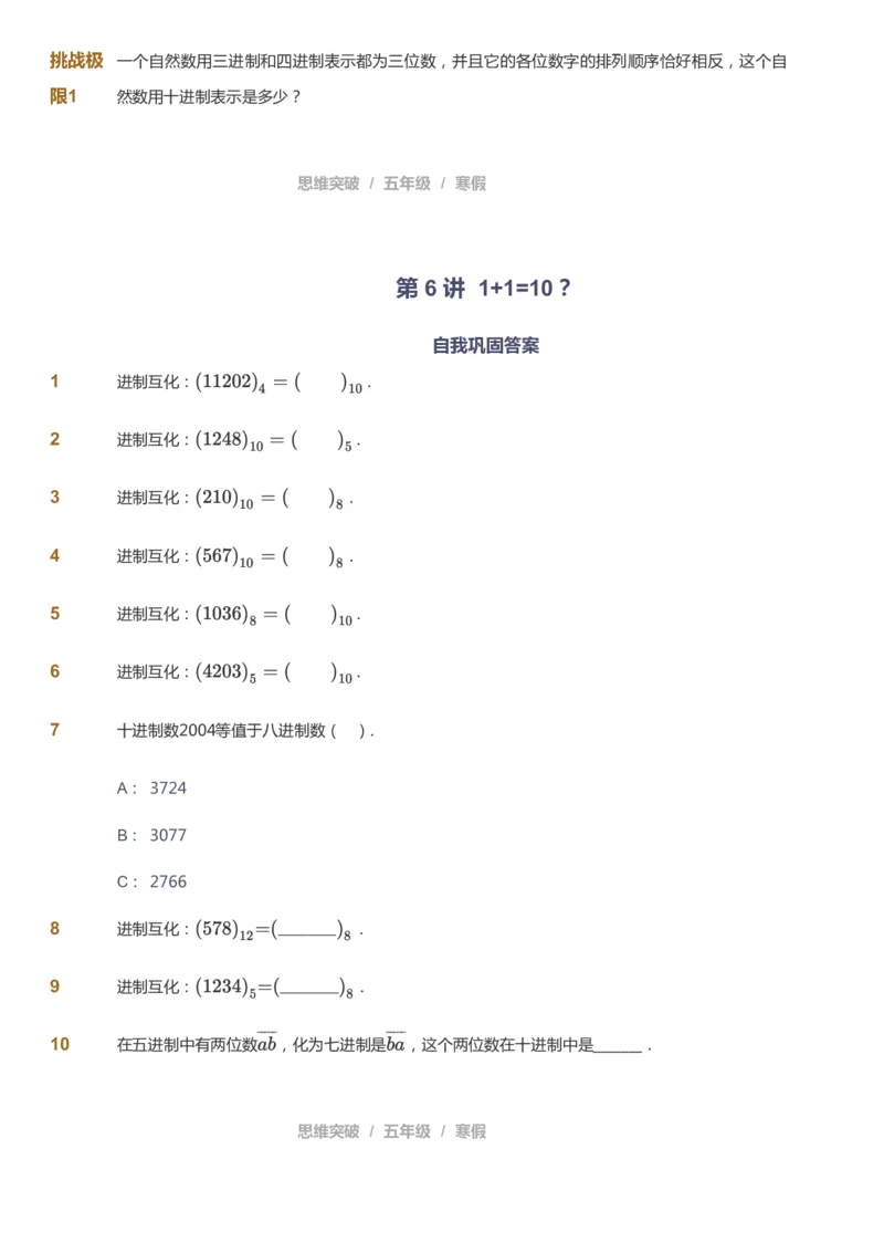 课本+自我巩固+课堂落实_《爱学习》小学初中数学和奥数资料_高斯数学爱学习课件_3奥数思维突破_高斯爱学习思维突破奥数1-6阶四季版56年级_5年级思维突破春秋寒暑课件