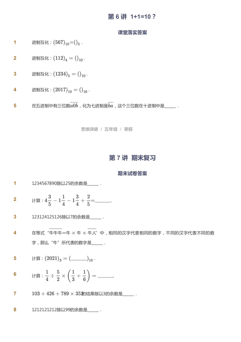 课本+自我巩固+课堂落实_《爱学习》小学初中数学和奥数资料_高斯数学爱学习课件_3奥数思维突破_高斯爱学习思维突破奥数1-6阶四季版56年级_5年级思维突破春秋寒暑课件