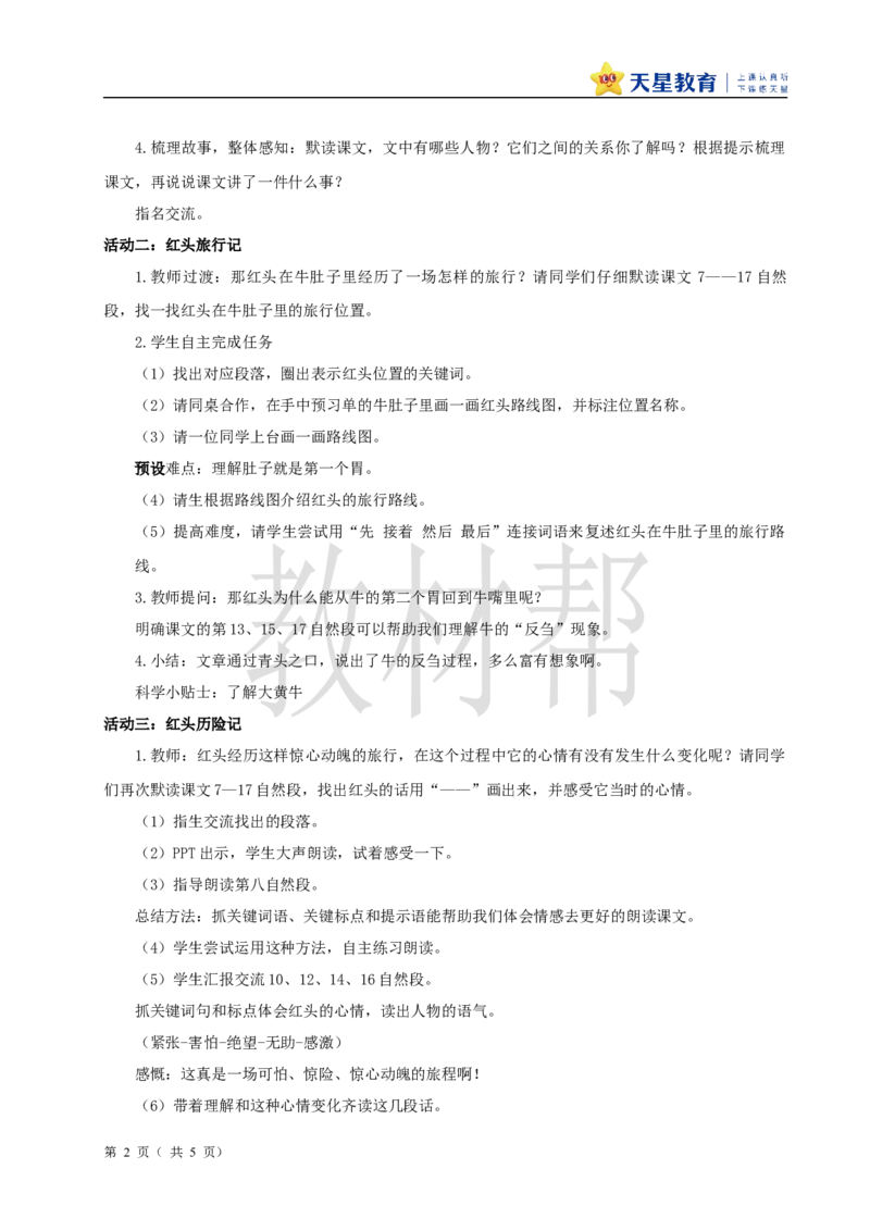 教学设计4.12《在牛肚子里旅行》_25秋《教材帮练习帮》系列_2026版小学《教材帮整书课件》1-6年级上册（语文）（人教版）_三上_小学语文三上4.12《在牛肚子里旅行》