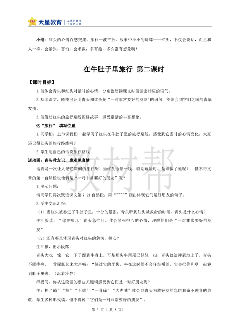 教学设计4.12《在牛肚子里旅行》_25秋《教材帮练习帮》系列_2026版小学《教材帮整书课件》1-6年级上册（语文）（人教版）_三上_小学语文三上4.12《在牛肚子里旅行》