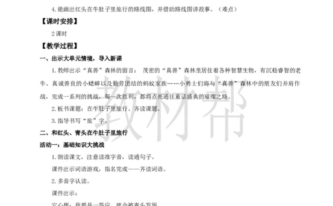 教学设计4.12《在牛肚子里旅行》_25秋《教材帮练习帮》系列_2026版小学《教材帮整书课件》1-6年级上册（语文）（人教版）_三上_小学语文三上4.12《在牛肚子里旅行》