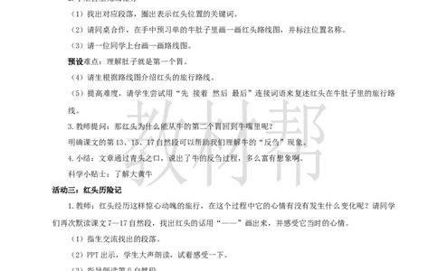 教学设计4.12《在牛肚子里旅行》_25秋《教材帮练习帮》系列_2026版小学《教材帮整书课件》1-6年级上册（语文）（人教版）_三上_小学语文三上4.12《在牛肚子里旅行》