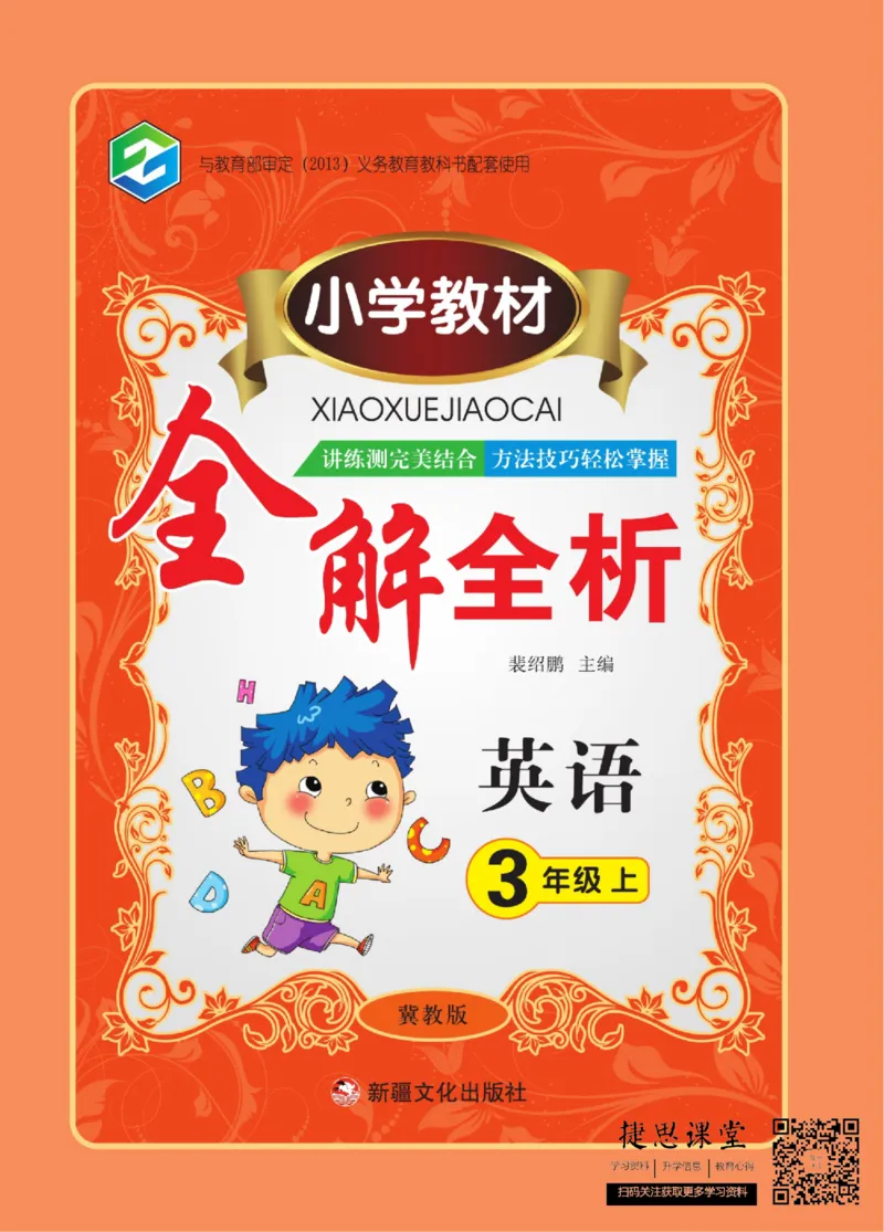 小学教材全解全析三年级上册英语冀教版_《教材全解》小学1-6年级_《小学教材全解全析》_1-6年级上册_英语