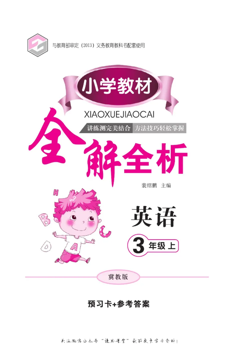 小学教材全解全析三年级上册英语冀教版_《教材全解》小学1-6年级_《小学教材全解全析》_1-6年级上册_英语