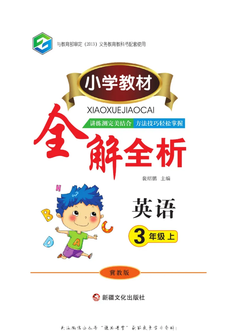 小学教材全解全析三年级上册英语冀教版_《教材全解》小学1-6年级_《小学教材全解全析》_1-6年级上册_英语