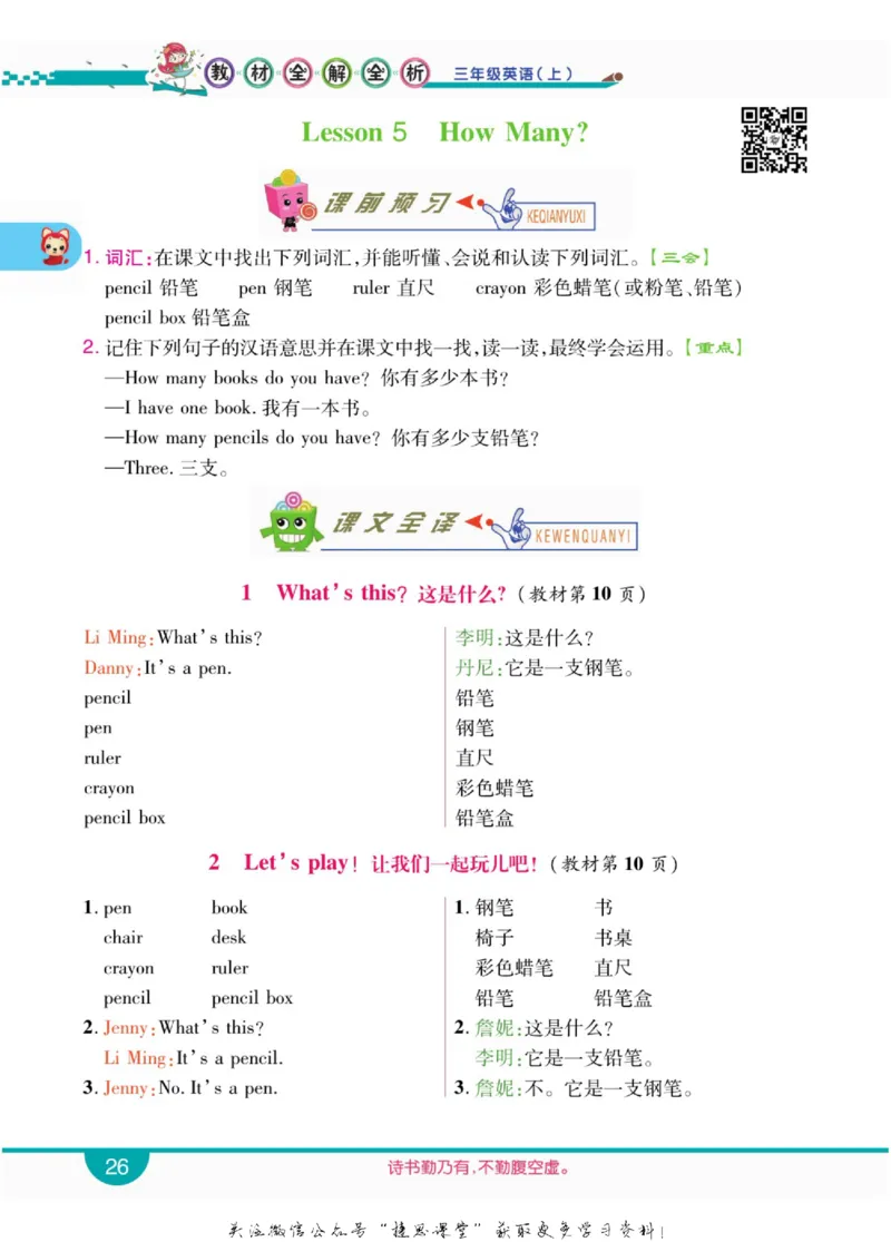 小学教材全解全析三年级上册英语冀教版_《教材全解》小学1-6年级_《小学教材全解全析》_1-6年级上册_英语
