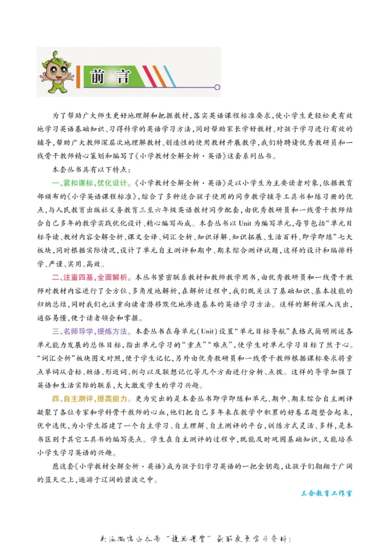 小学教材全解全析三年级上册英语冀教版_《教材全解》小学1-6年级_《小学教材全解全析》_1-6年级上册_英语