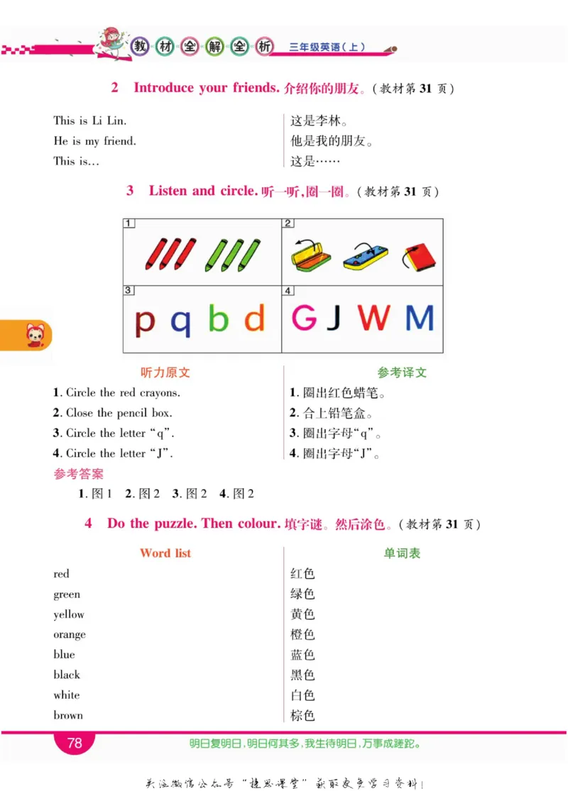 小学教材全解全析三年级上册英语冀教版_《教材全解》小学1-6年级_《小学教材全解全析》_1-6年级上册_英语