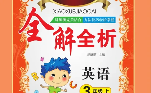小学教材全解全析三年级上册英语冀教版_《教材全解》小学1-6年级_《小学教材全解全析》_1-6年级上册_英语