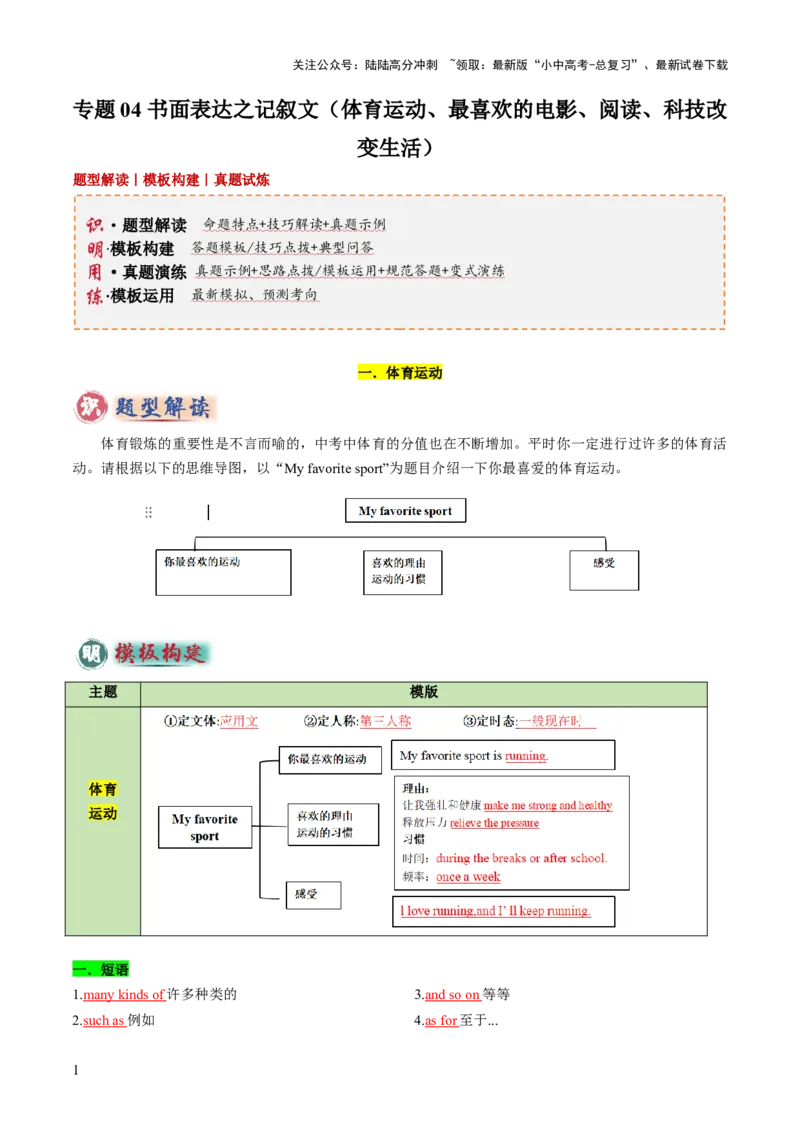 专题04书面表达之记叙文（体育运动、最喜欢的电影、阅读、科技改变生活）（答题模板）（解析版）_02中考总复习（2026版更新中）_03-英语-中考总复习_2025中考复习资料