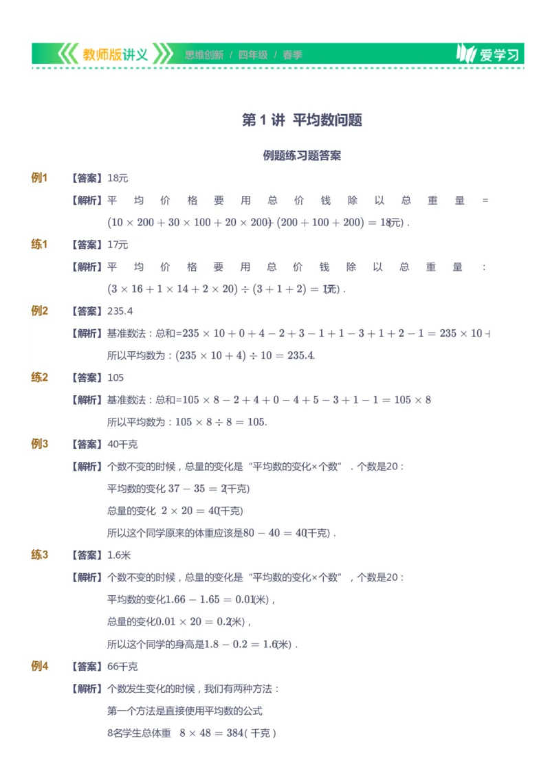 课本+自我巩固+课堂落实（答案）_《爱学习》小学初中数学和奥数资料_高斯数学爱学习课件_4奥数思维创新_四年级高斯数学思维创新_春数学4阶思维创新