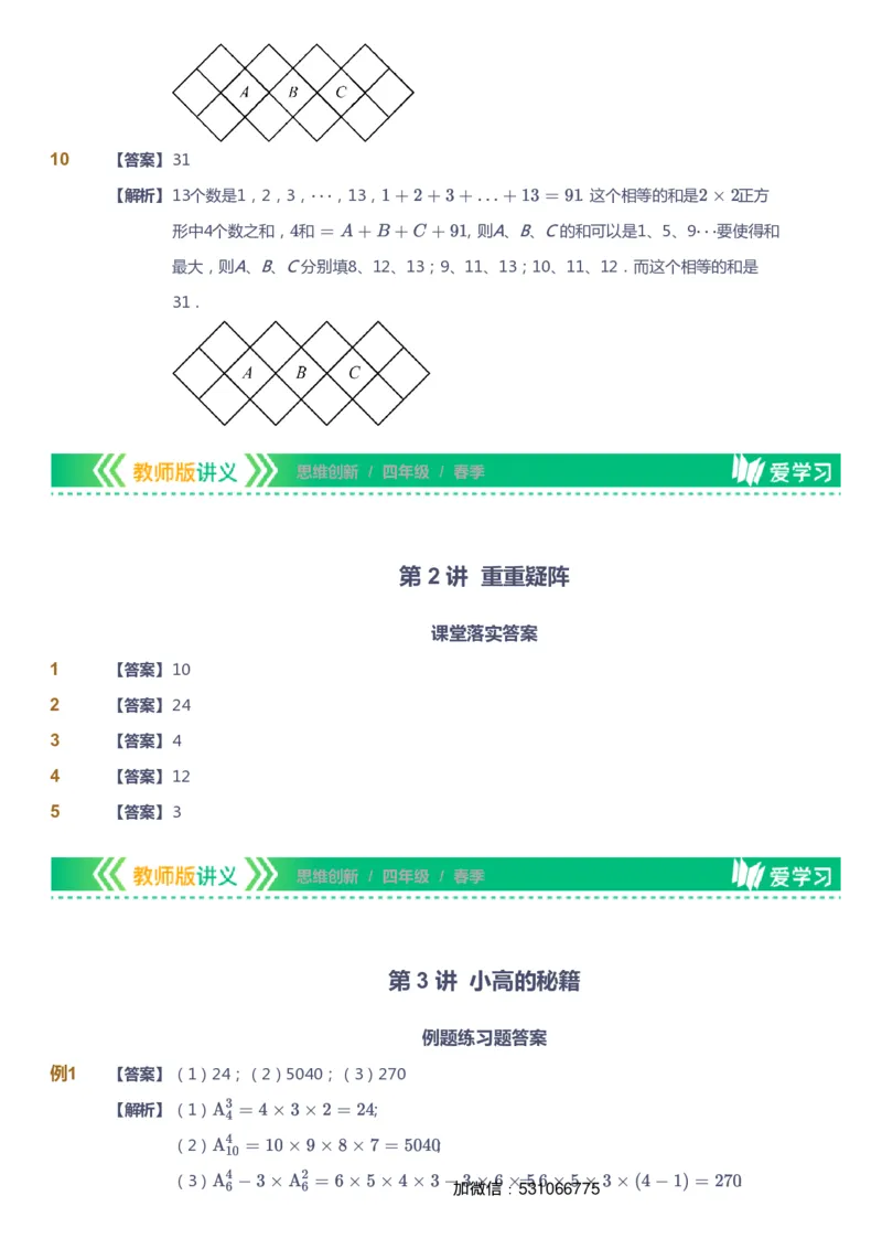 课本+自我巩固+课堂落实（答案）_《爱学习》小学初中数学和奥数资料_高斯数学爱学习课件_4奥数思维创新_四年级高斯数学思维创新_春数学4阶思维创新