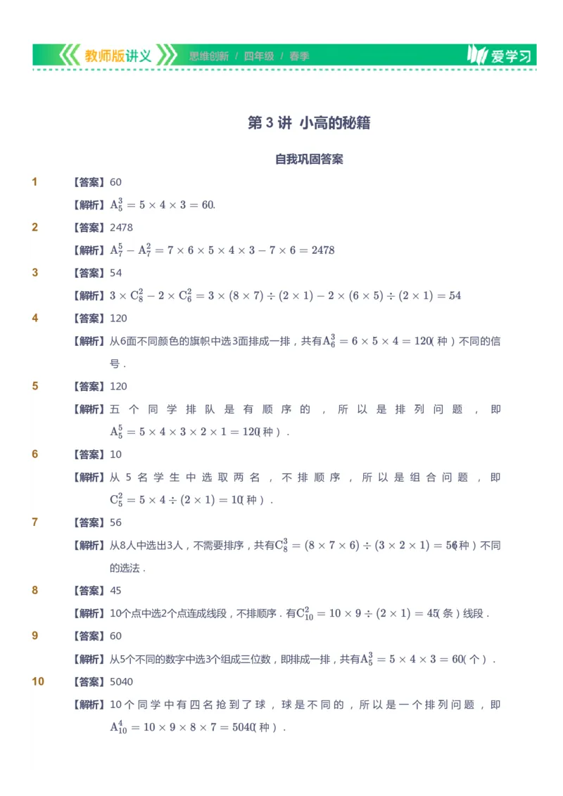 课本+自我巩固+课堂落实（答案）_《爱学习》小学初中数学和奥数资料_高斯数学爱学习课件_4奥数思维创新_四年级高斯数学思维创新_春数学4阶思维创新