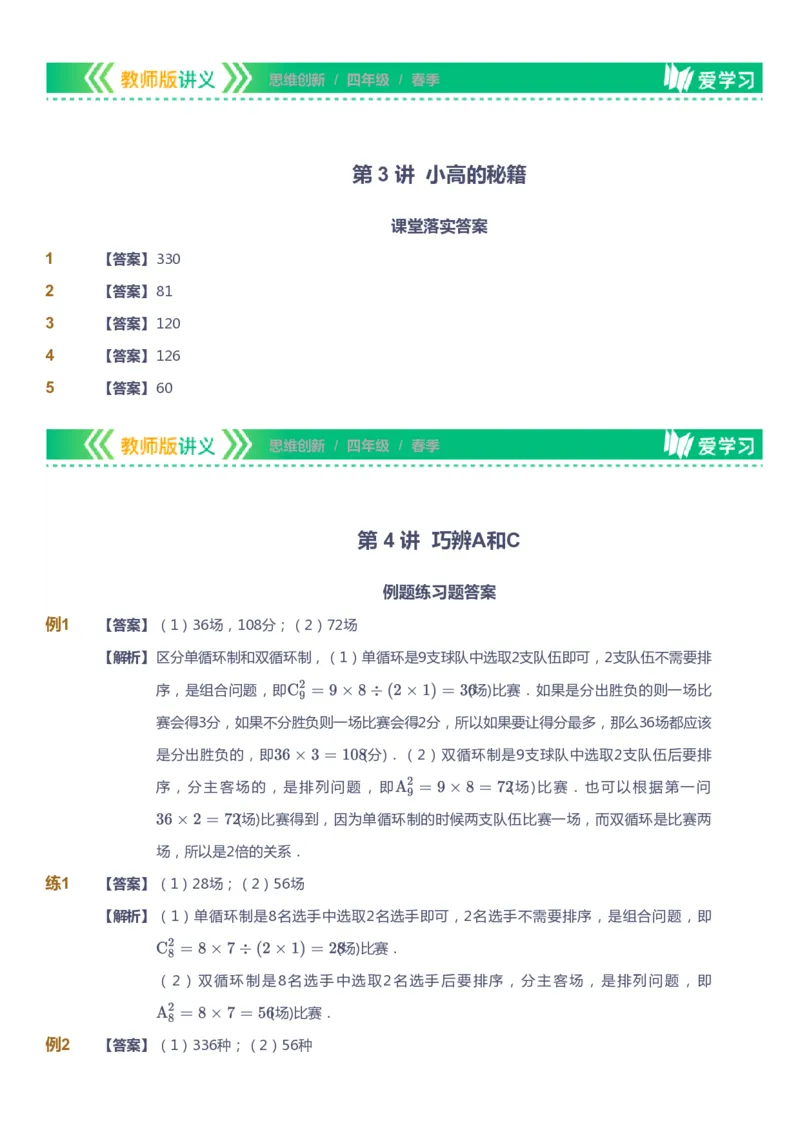 课本+自我巩固+课堂落实（答案）_《爱学习》小学初中数学和奥数资料_高斯数学爱学习课件_4奥数思维创新_四年级高斯数学思维创新_春数学4阶思维创新