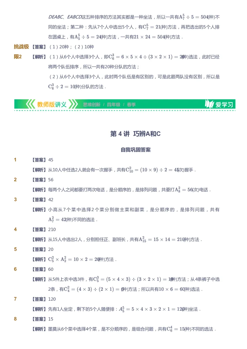 课本+自我巩固+课堂落实（答案）_《爱学习》小学初中数学和奥数资料_高斯数学爱学习课件_4奥数思维创新_四年级高斯数学思维创新_春数学4阶思维创新