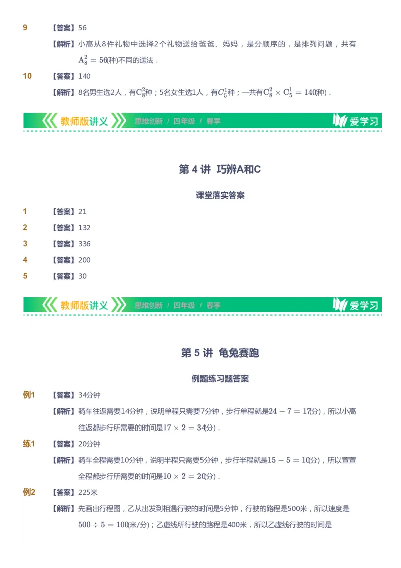 课本+自我巩固+课堂落实（答案）_《爱学习》小学初中数学和奥数资料_高斯数学爱学习课件_4奥数思维创新_四年级高斯数学思维创新_春数学4阶思维创新