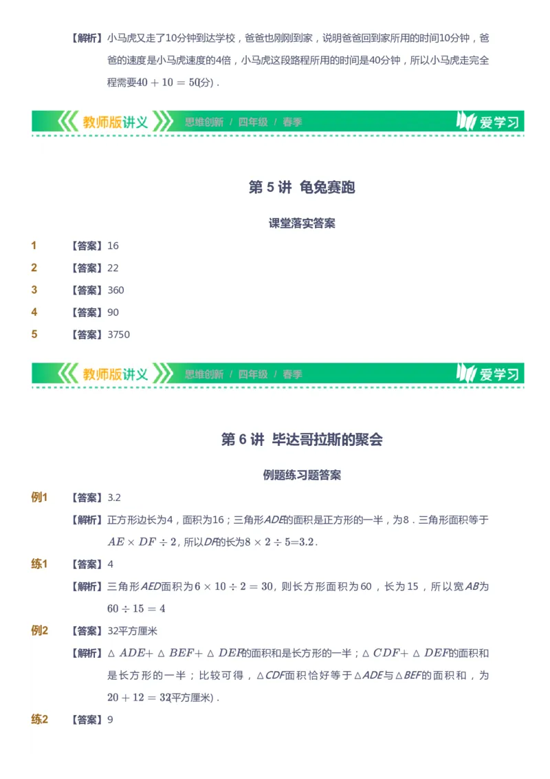 课本+自我巩固+课堂落实（答案）_《爱学习》小学初中数学和奥数资料_高斯数学爱学习课件_4奥数思维创新_四年级高斯数学思维创新_春数学4阶思维创新