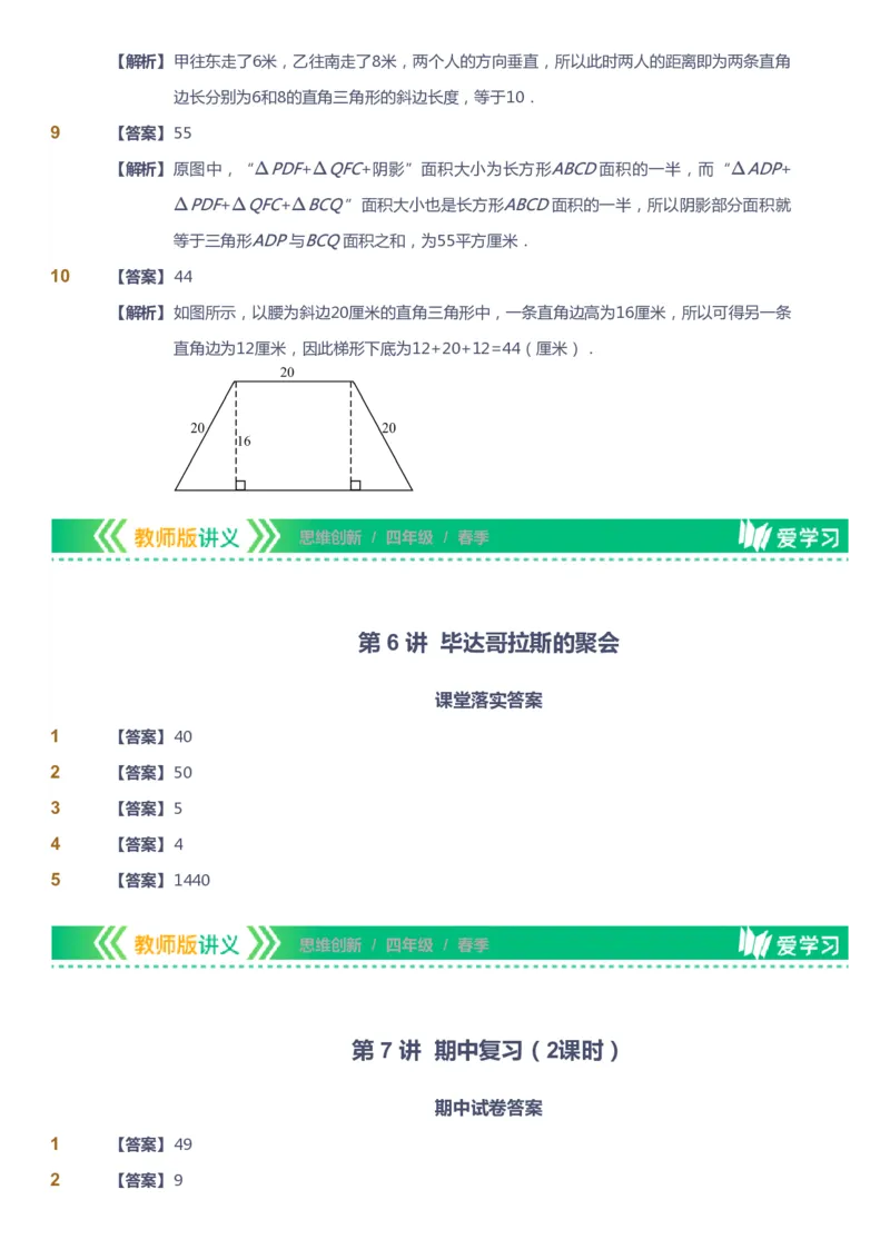 课本+自我巩固+课堂落实（答案）_《爱学习》小学初中数学和奥数资料_高斯数学爱学习课件_4奥数思维创新_四年级高斯数学思维创新_春数学4阶思维创新