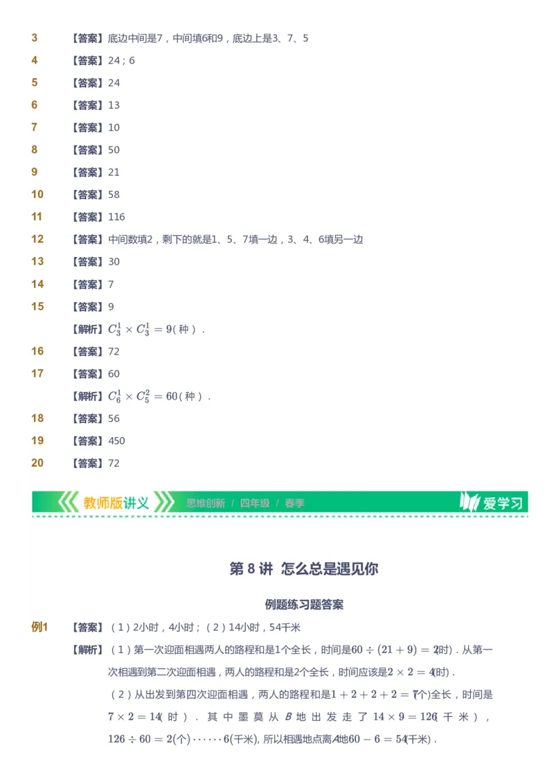 课本+自我巩固+课堂落实（答案）_《爱学习》小学初中数学和奥数资料_高斯数学爱学习课件_4奥数思维创新_四年级高斯数学思维创新_春数学4阶思维创新