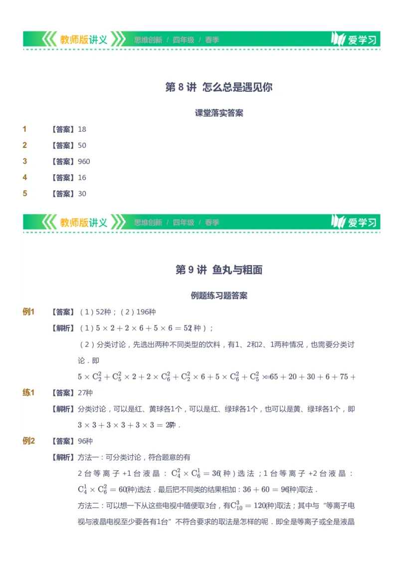 课本+自我巩固+课堂落实（答案）_《爱学习》小学初中数学和奥数资料_高斯数学爱学习课件_4奥数思维创新_四年级高斯数学思维创新_春数学4阶思维创新