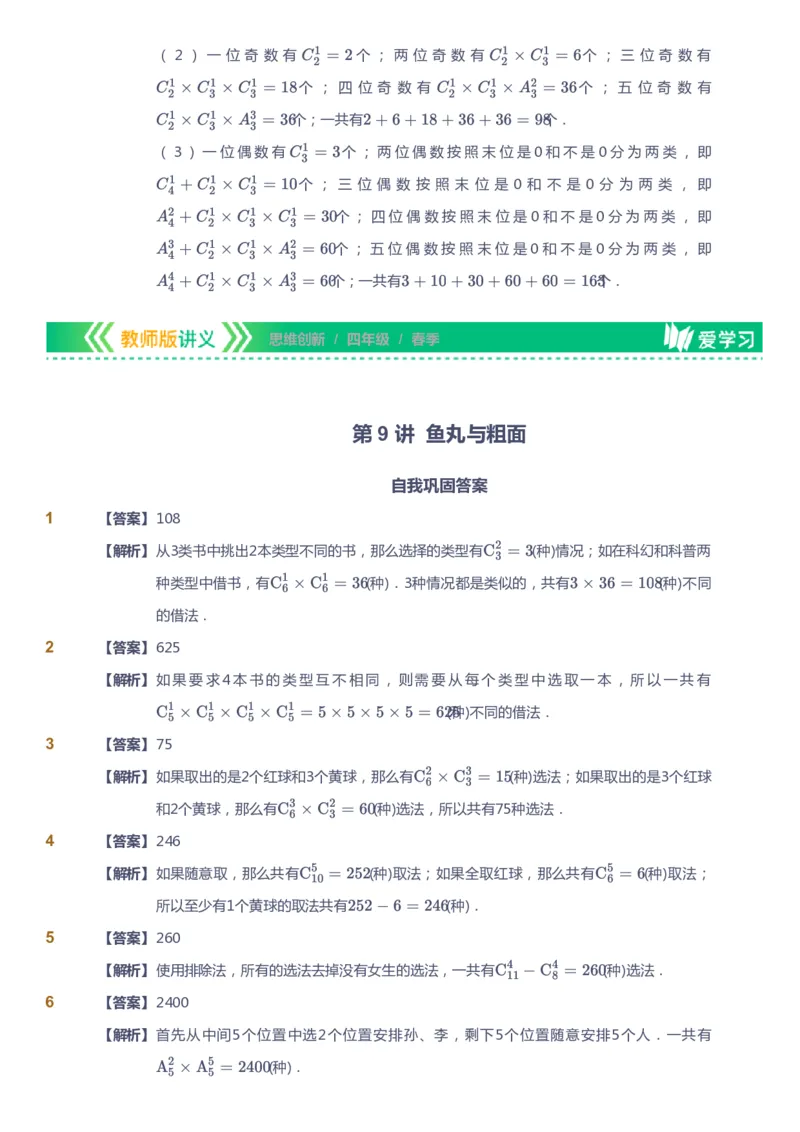 课本+自我巩固+课堂落实（答案）_《爱学习》小学初中数学和奥数资料_高斯数学爱学习课件_4奥数思维创新_四年级高斯数学思维创新_春数学4阶思维创新