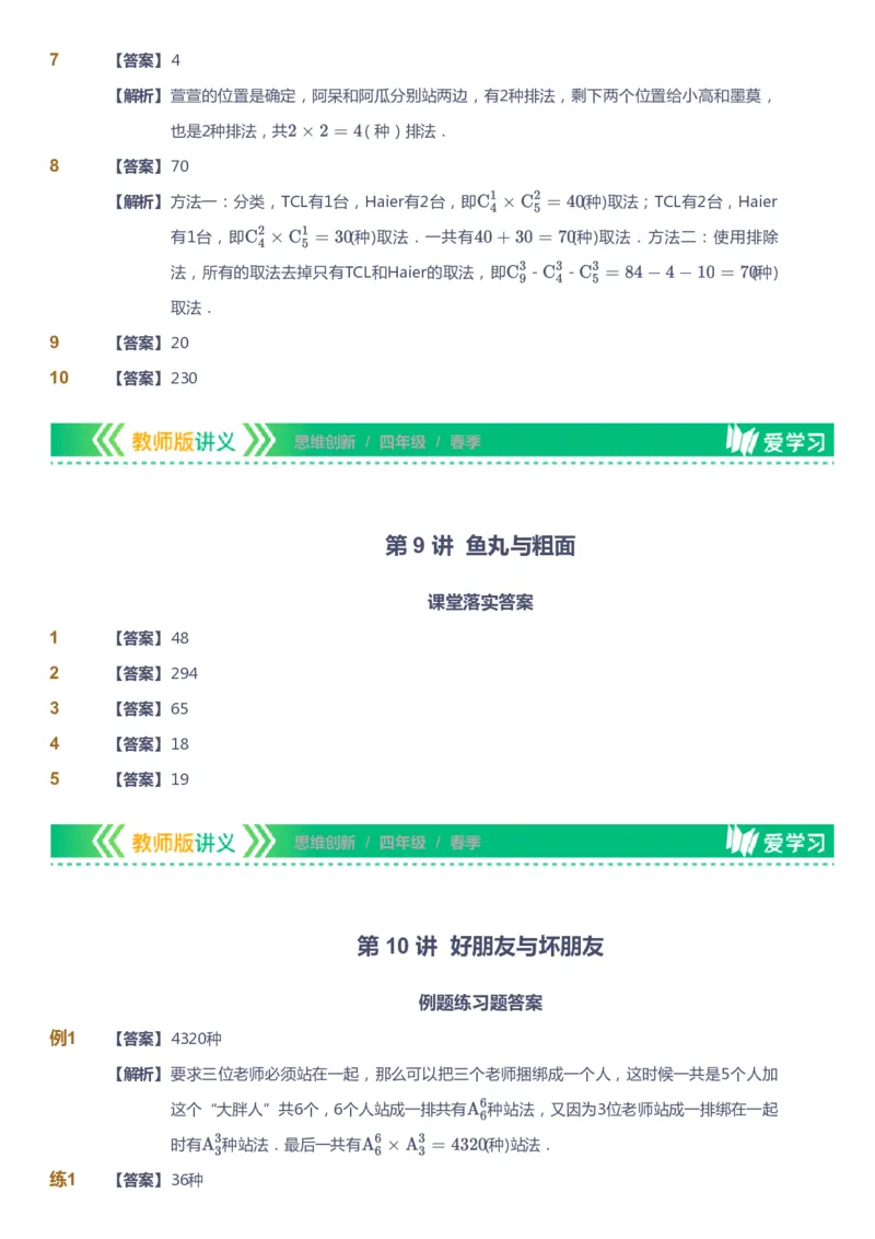 课本+自我巩固+课堂落实（答案）_《爱学习》小学初中数学和奥数资料_高斯数学爱学习课件_4奥数思维创新_四年级高斯数学思维创新_春数学4阶思维创新