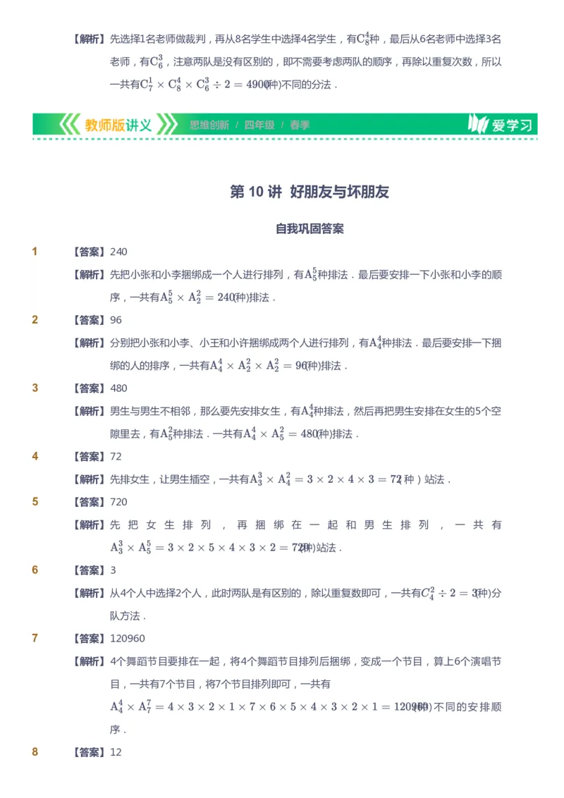 课本+自我巩固+课堂落实（答案）_《爱学习》小学初中数学和奥数资料_高斯数学爱学习课件_4奥数思维创新_四年级高斯数学思维创新_春数学4阶思维创新