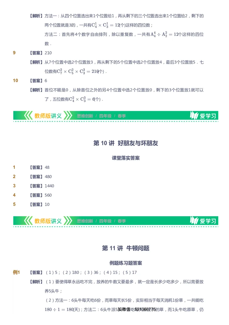 课本+自我巩固+课堂落实（答案）_《爱学习》小学初中数学和奥数资料_高斯数学爱学习课件_4奥数思维创新_四年级高斯数学思维创新_春数学4阶思维创新