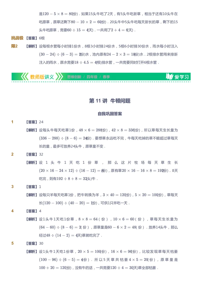 课本+自我巩固+课堂落实（答案）_《爱学习》小学初中数学和奥数资料_高斯数学爱学习课件_4奥数思维创新_四年级高斯数学思维创新_春数学4阶思维创新