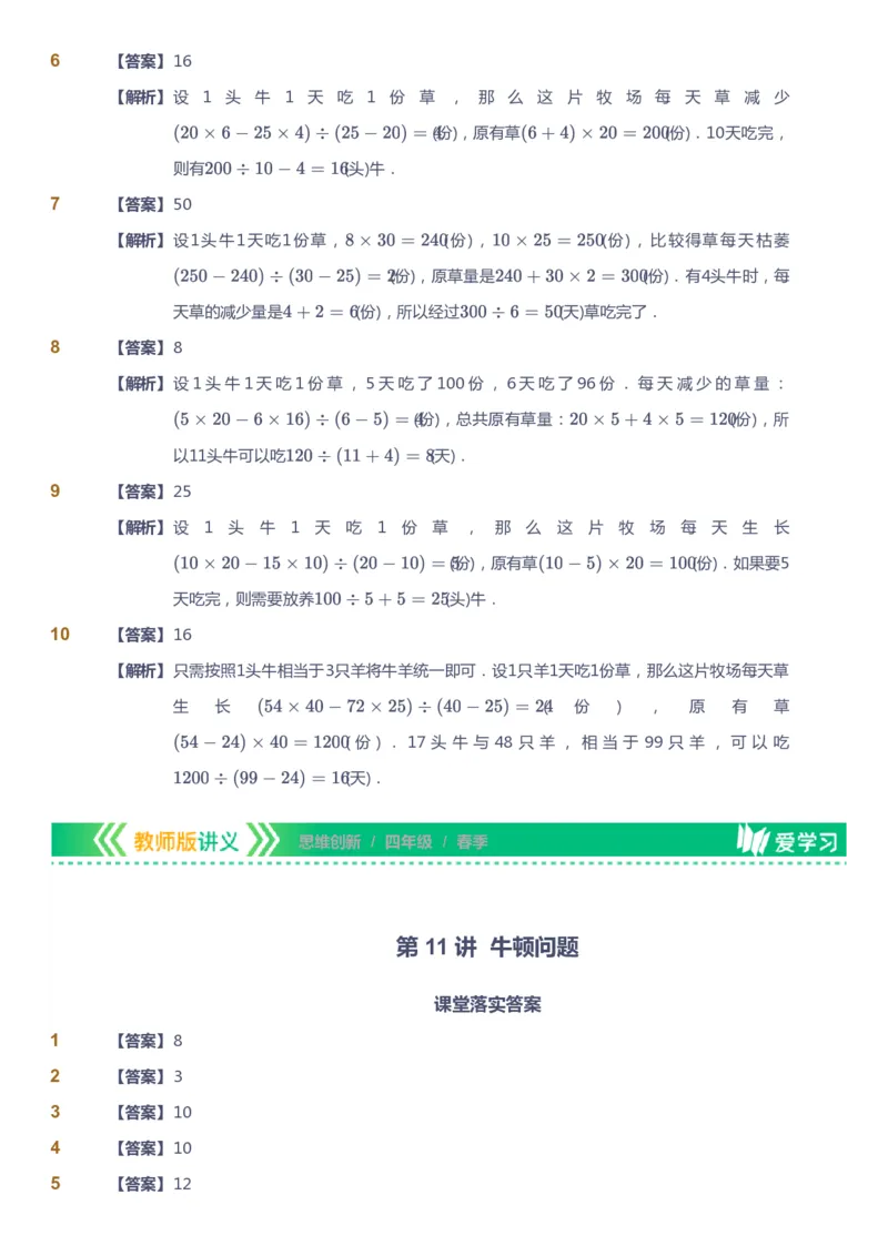 课本+自我巩固+课堂落实（答案）_《爱学习》小学初中数学和奥数资料_高斯数学爱学习课件_4奥数思维创新_四年级高斯数学思维创新_春数学4阶思维创新