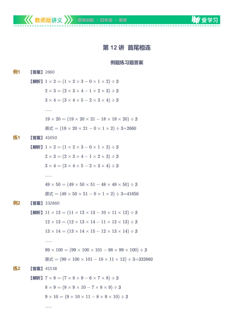 课本+自我巩固+课堂落实（答案）_《爱学习》小学初中数学和奥数资料_高斯数学爱学习课件_4奥数思维创新_四年级高斯数学思维创新_春数学4阶思维创新