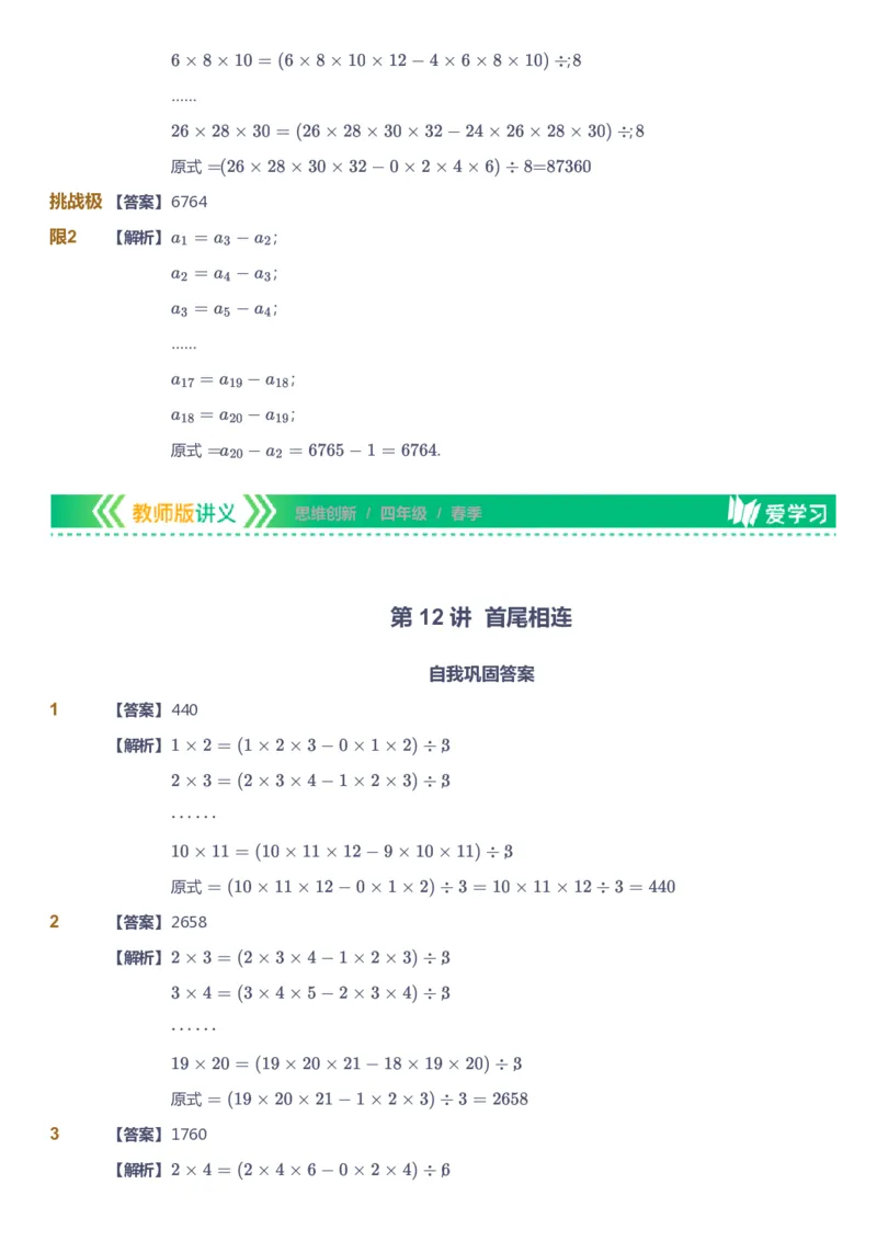 课本+自我巩固+课堂落实（答案）_《爱学习》小学初中数学和奥数资料_高斯数学爱学习课件_4奥数思维创新_四年级高斯数学思维创新_春数学4阶思维创新