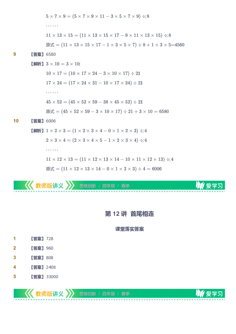 课本+自我巩固+课堂落实（答案）_《爱学习》小学初中数学和奥数资料_高斯数学爱学习课件_4奥数思维创新_四年级高斯数学思维创新_春数学4阶思维创新