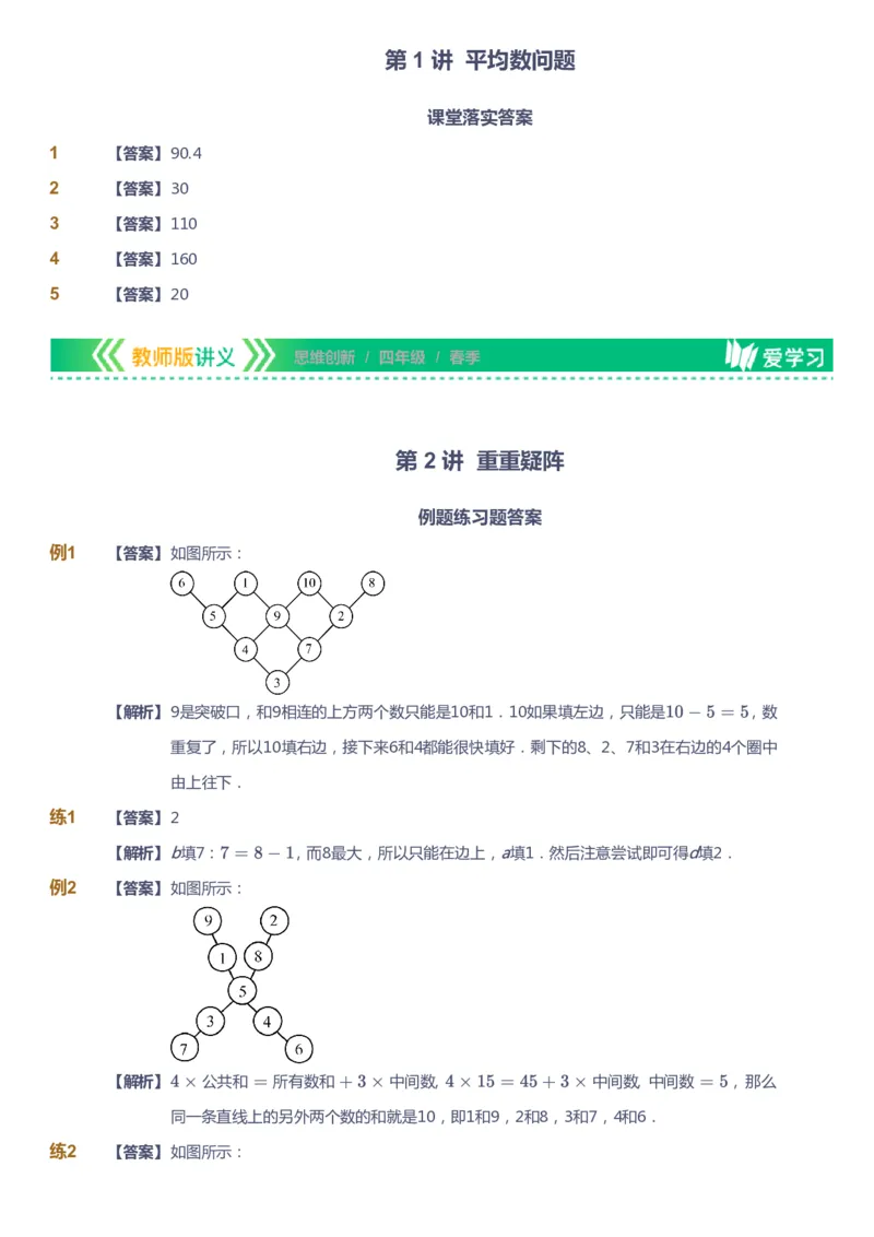 课本+自我巩固+课堂落实（答案）_《爱学习》小学初中数学和奥数资料_高斯数学爱学习课件_4奥数思维创新_四年级高斯数学思维创新_春数学4阶思维创新