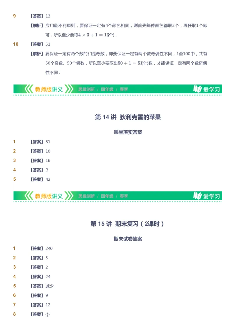 课本+自我巩固+课堂落实（答案）_《爱学习》小学初中数学和奥数资料_高斯数学爱学习课件_4奥数思维创新_四年级高斯数学思维创新_春数学4阶思维创新