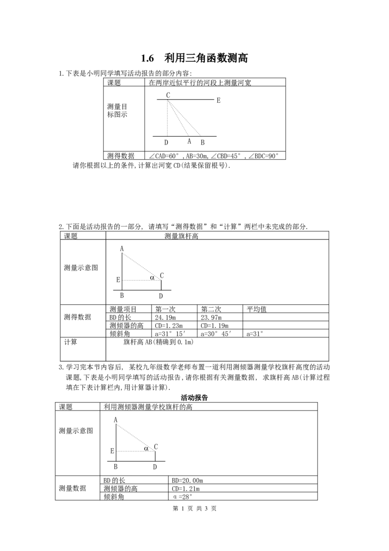 1.6利用三角函数测高_北师大初中数学_9下-北师大版初中数学_04学案