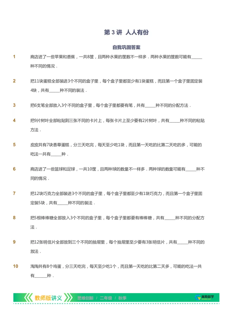 课本+自我巩固+课堂落实_《爱学习》小学初中数学和奥数资料_高斯数学爱学习课件_4奥数思维创新_二年级高斯数学思维创新_秋高斯数学2阶思维创新