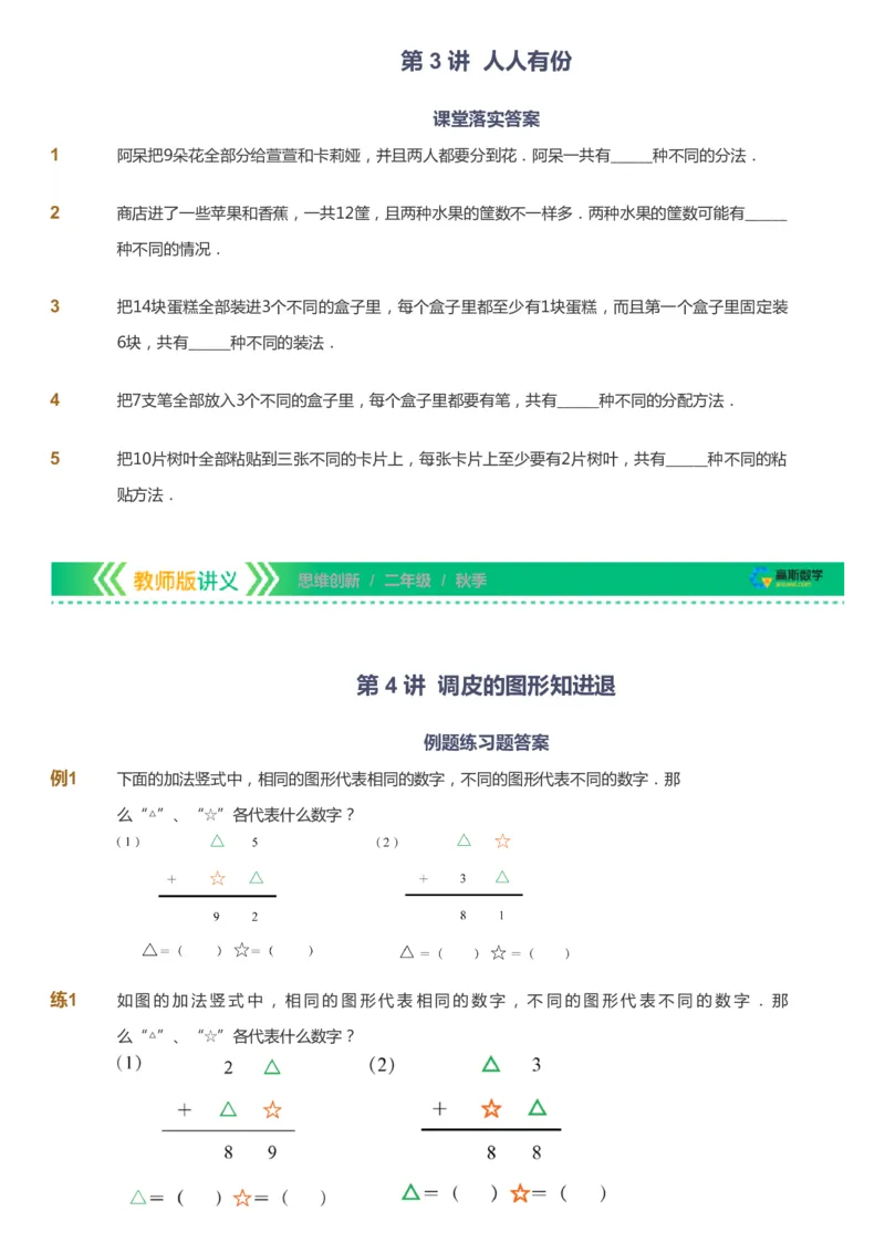 课本+自我巩固+课堂落实_《爱学习》小学初中数学和奥数资料_高斯数学爱学习课件_4奥数思维创新_二年级高斯数学思维创新_秋高斯数学2阶思维创新
