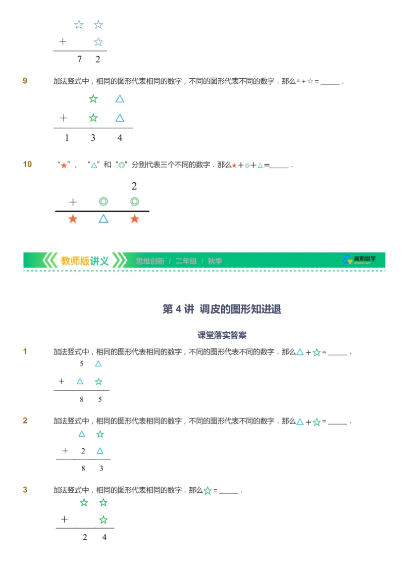 课本+自我巩固+课堂落实_《爱学习》小学初中数学和奥数资料_高斯数学爱学习课件_4奥数思维创新_二年级高斯数学思维创新_秋高斯数学2阶思维创新