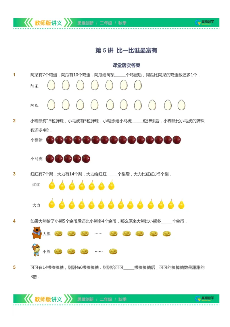 课本+自我巩固+课堂落实_《爱学习》小学初中数学和奥数资料_高斯数学爱学习课件_4奥数思维创新_二年级高斯数学思维创新_秋高斯数学2阶思维创新