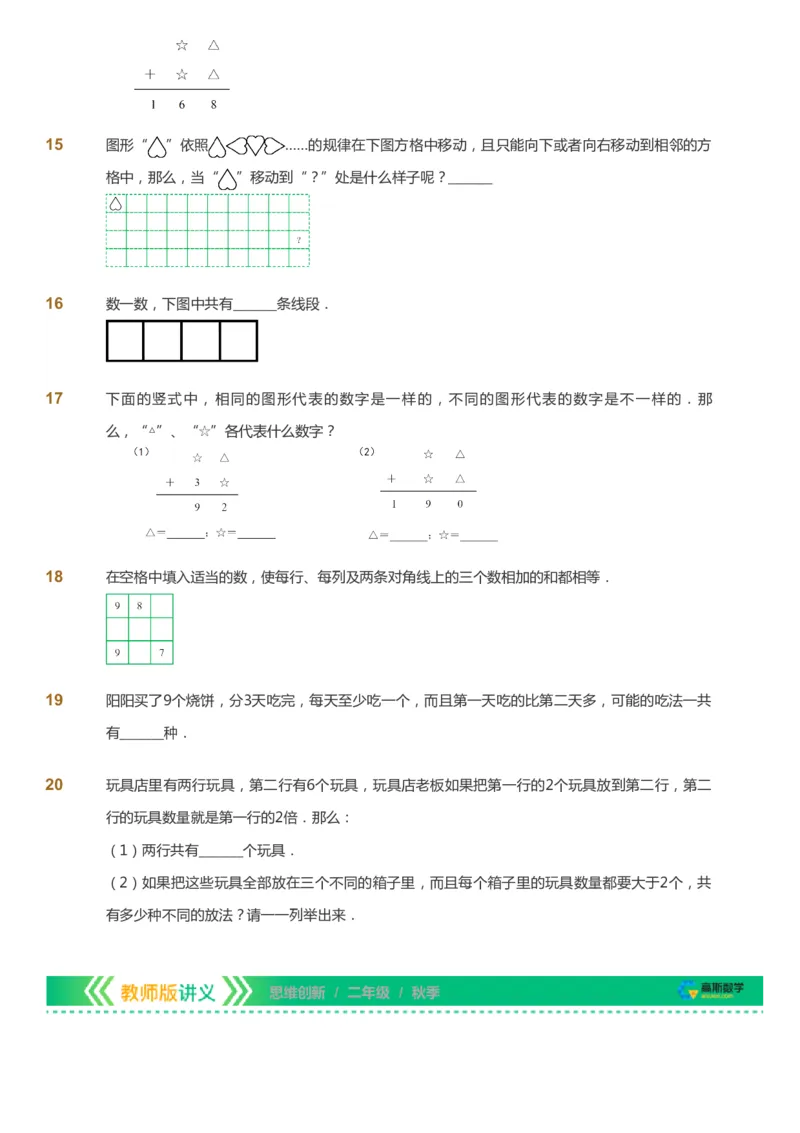 课本+自我巩固+课堂落实_《爱学习》小学初中数学和奥数资料_高斯数学爱学习课件_4奥数思维创新_二年级高斯数学思维创新_秋高斯数学2阶思维创新